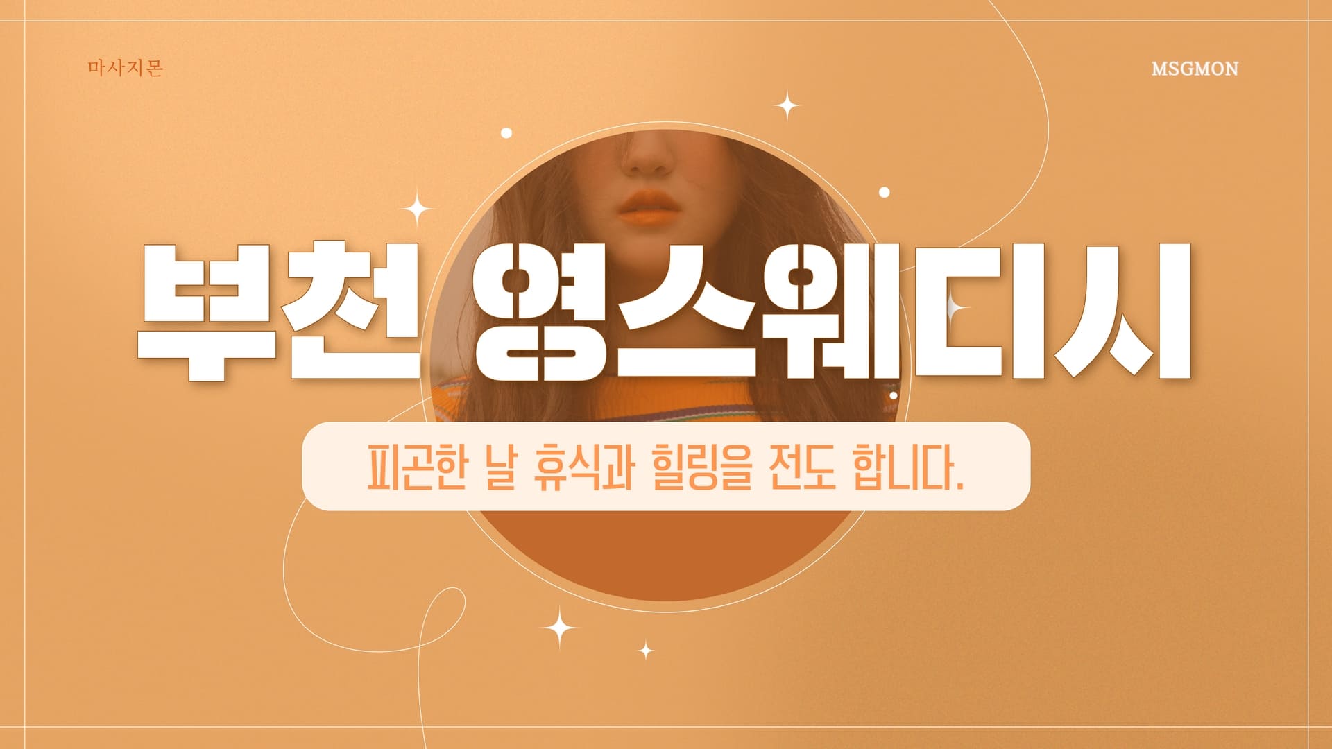 부천 영스웨디시